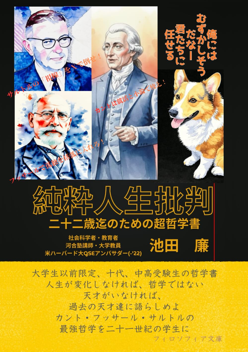純粋人生批判: 二十二歳迄のための超哲学書