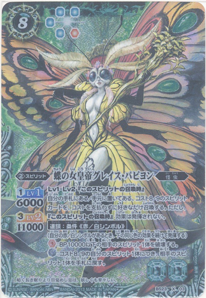 Amazon.co.jp: バトルスピリッツ 蝶の女皇帝グレイス・パピヨン(Xレア