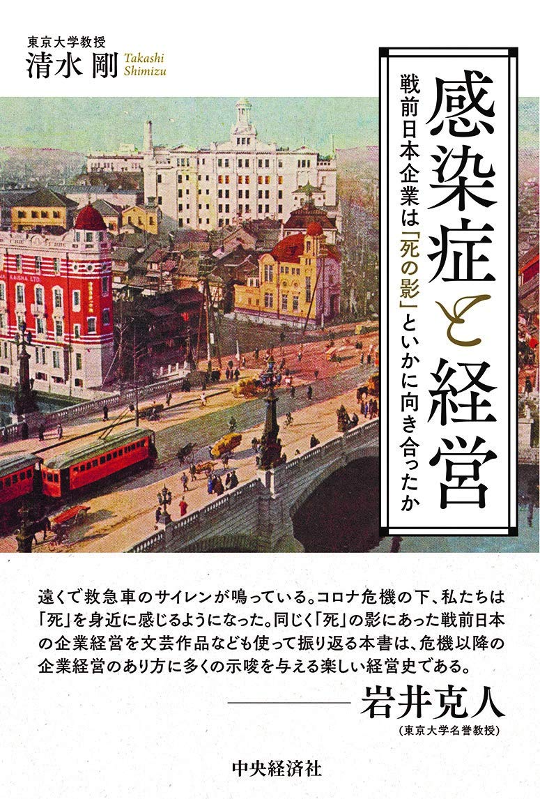感染症と経営 戦前日本企業は 死の影 といかに向き合ったか 清水 剛 本 通販 Amazon