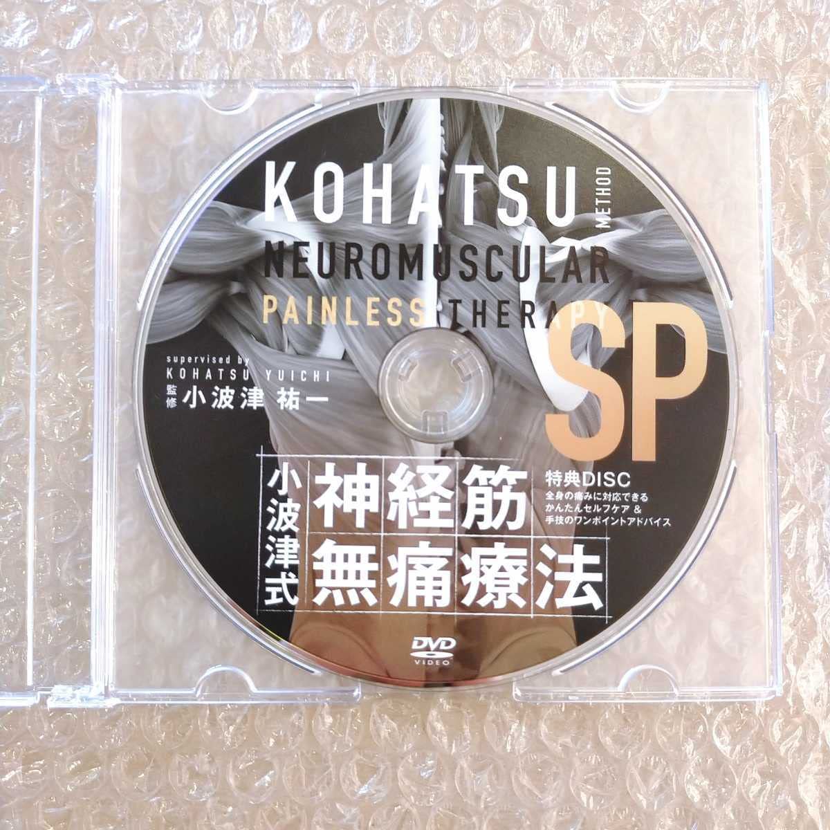 超超おすすめ 小波津祐一の小波津式神経筋無痛療法 秘伝 整体 DVD 【公式