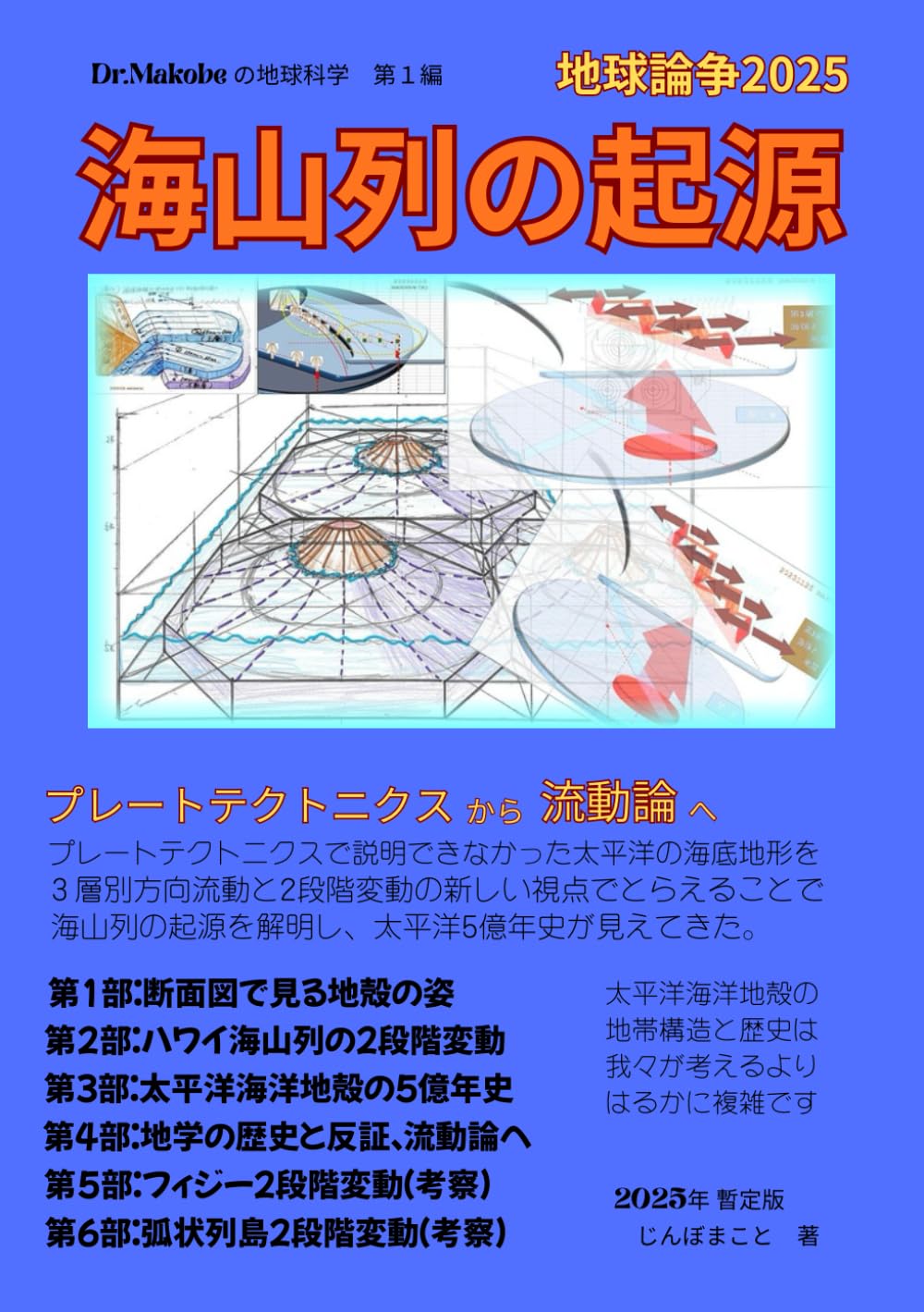 地球論争２０２５　海山列の起源: プレートテクトニクスから流動論へ「カラー版」