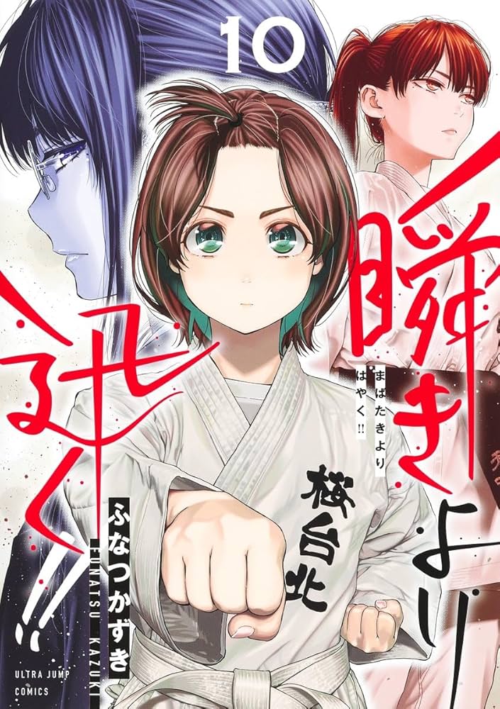 ☆特典15点セット（ふなつかずき／瞬きより迅く!!） ☆特典2点付き☆ [ふなつかずき] 瞬きより迅く!! 全12巻 - メルカリ