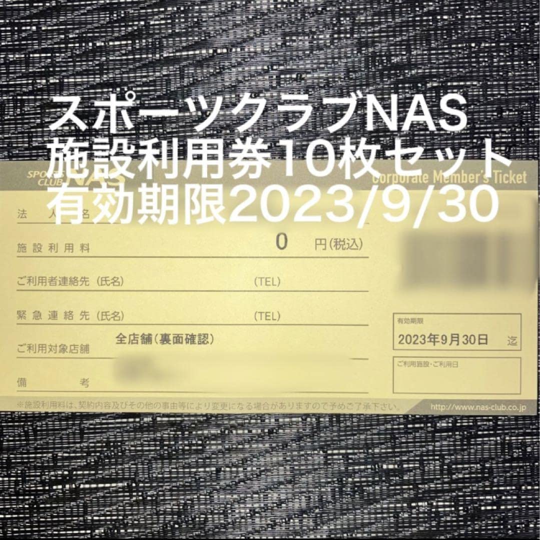 Amazon.co.jp: スポーツクラブNAS施設利用券10枚セット 有効期限 