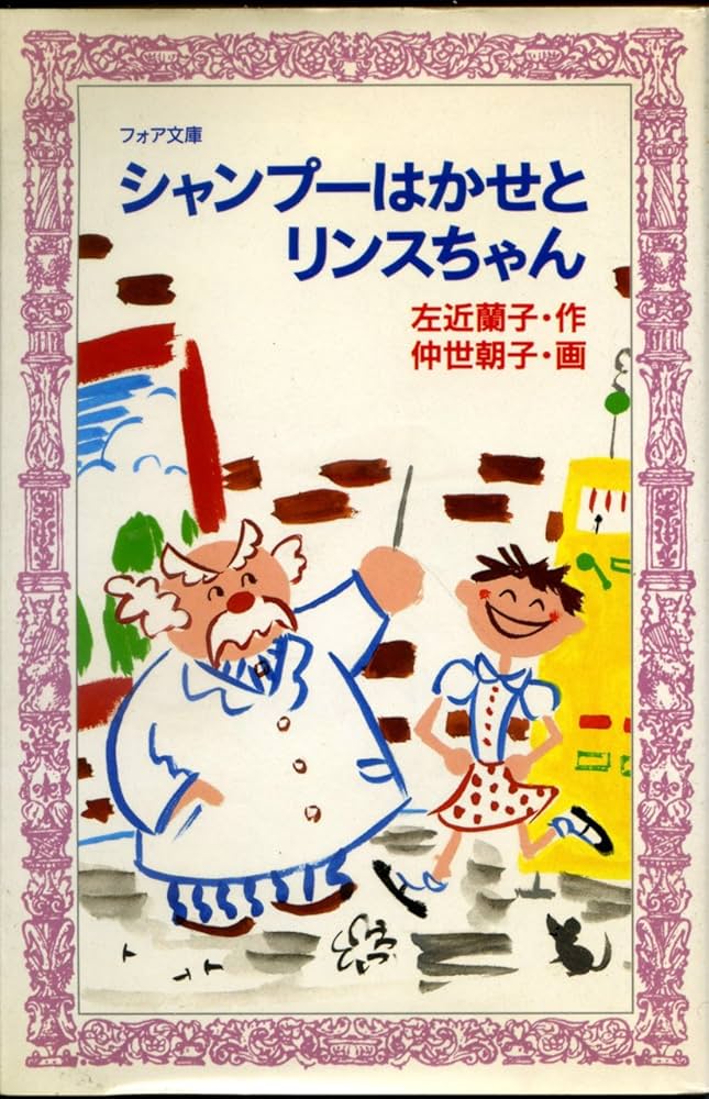 シャンプー&リンス Amazon.co.jp: シャンプーはかせとリンスちゃん (フォア文庫 A