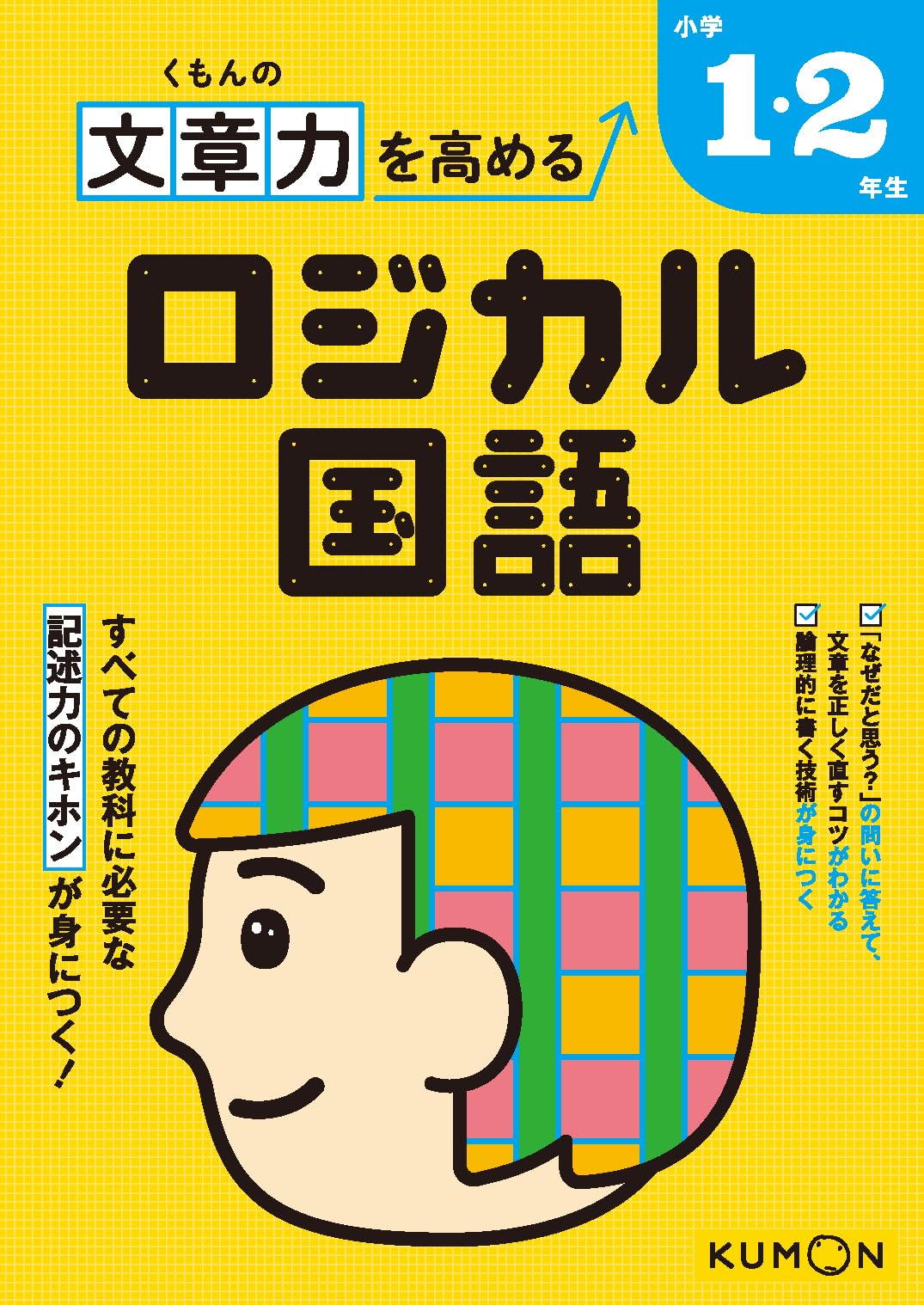 くもんの文章力を高める ロジカル国語 小学1・2年生 |本 | 通販 | Amazon