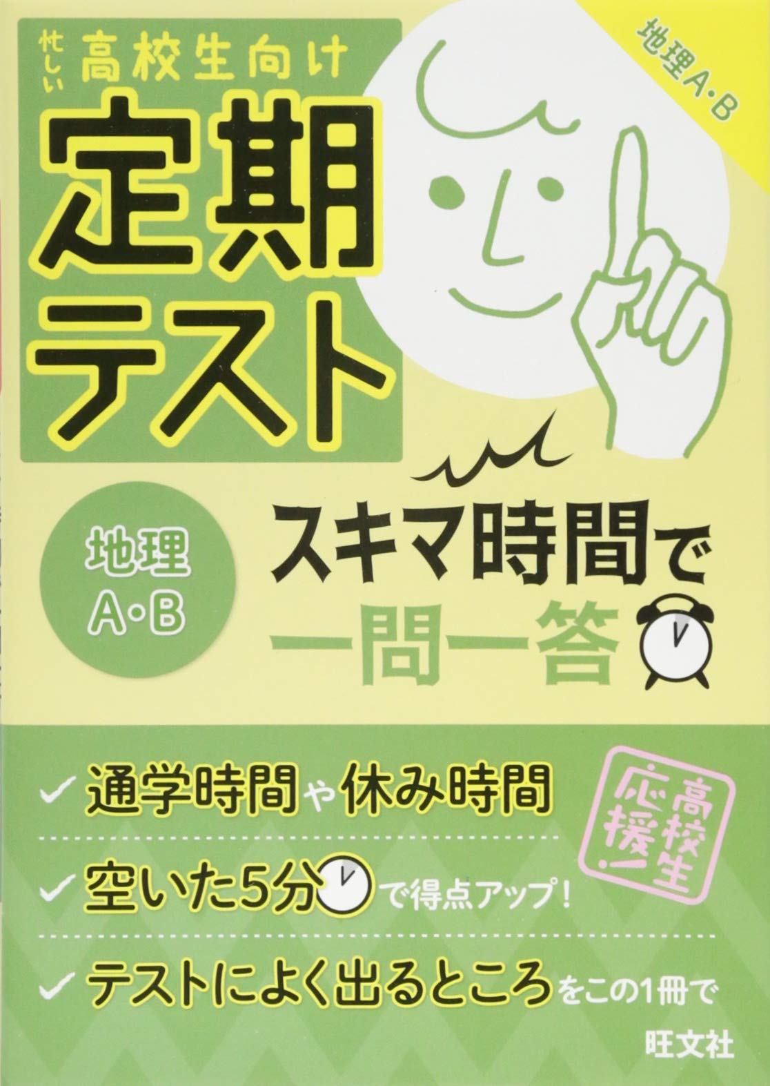 無料アプリ対応 定期テスト スキマ時間で一問一答 地理a B 旺文社 本 通販 Amazon