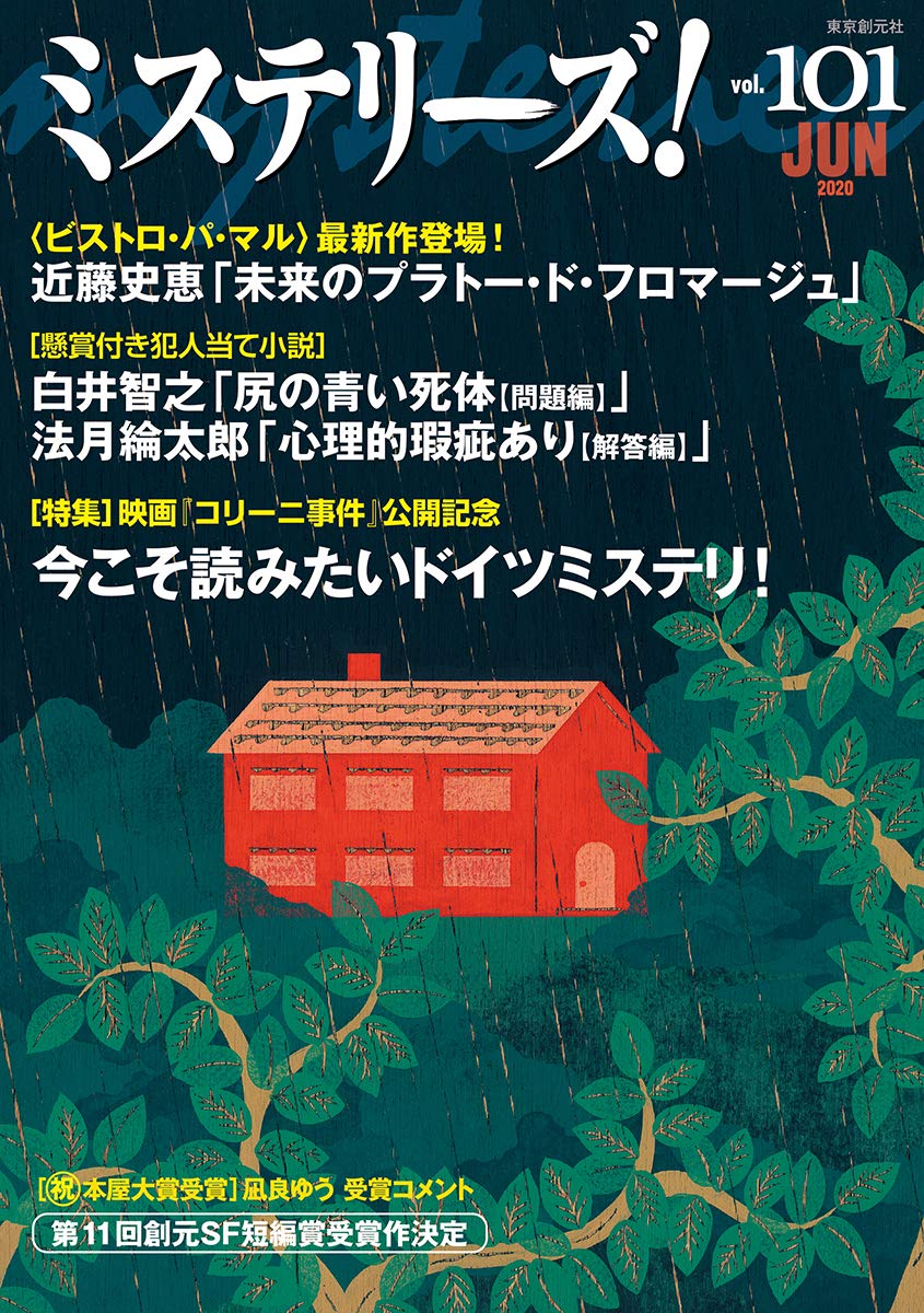 ミステリーズ! Vol.101 | 近藤 史恵ほか |本 | 通販 | Amazon
