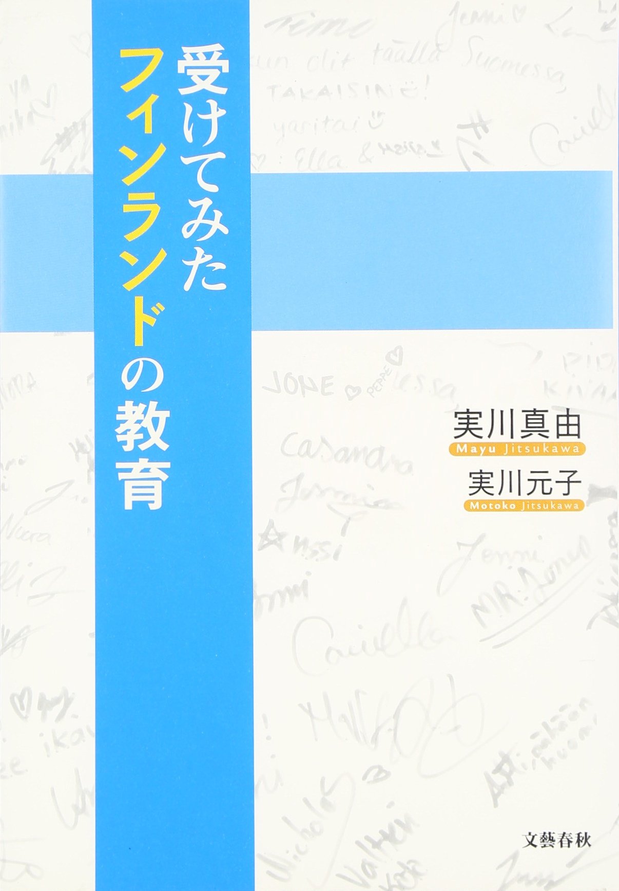受けてみたフィンランドの教育 | 実川 真由, 実川 元子 |本 | 通販