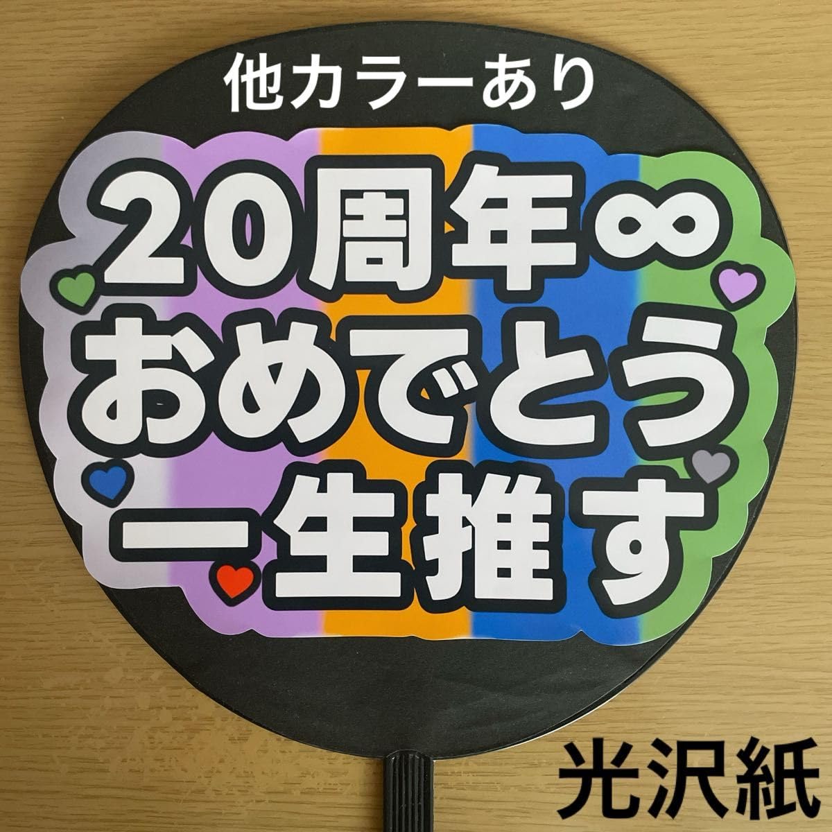 Amazon.co.jp: ファンサうちわ 20周年おめでとう 一生推す 5色