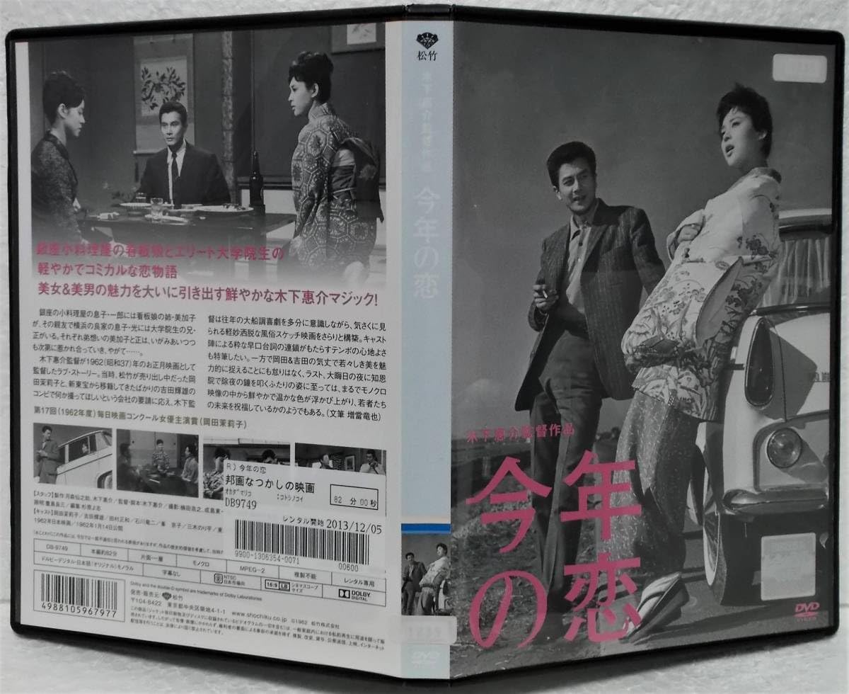 今年の恋 [DVD] 9n2op2j Amazon.co.jp: 今年の恋 [DVD] : 岡田茉利子, 吉田輝雄, 田村
