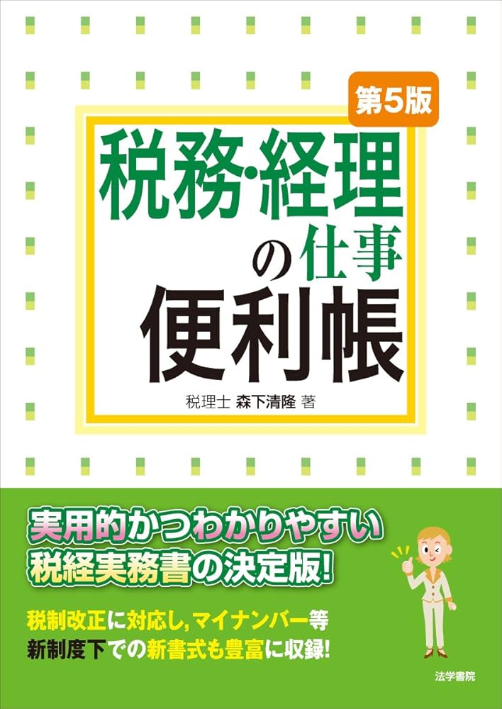 税務経理の仕事便利帳 第5版 2020年出版 Amazon.co.jp: 税務・経理の仕事便利帳 : 森下 清隆: 本