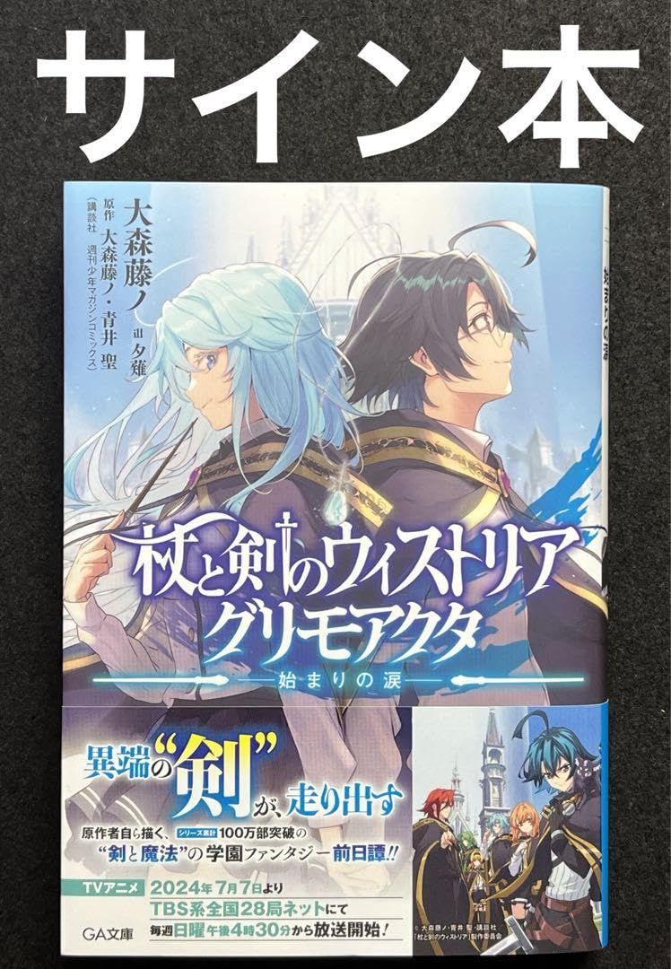 杖と剣のウィストリア グリモアクタ―始まりの涙― サイン本 Amazon.co.jp: 杖と剣のウィストリア グリモアクタ ―始まりの涙