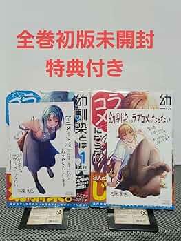 Amazon.co.jp: 幼馴染とはラブコメにならない 初版 特典付き? : ホビー