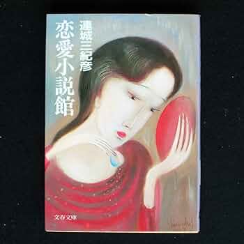 連城三紀彦講談社文庫6冊セットです。 Amazon.co.jp: 連城三紀彦 レジェンド 傑作ミステリー集 (講談社