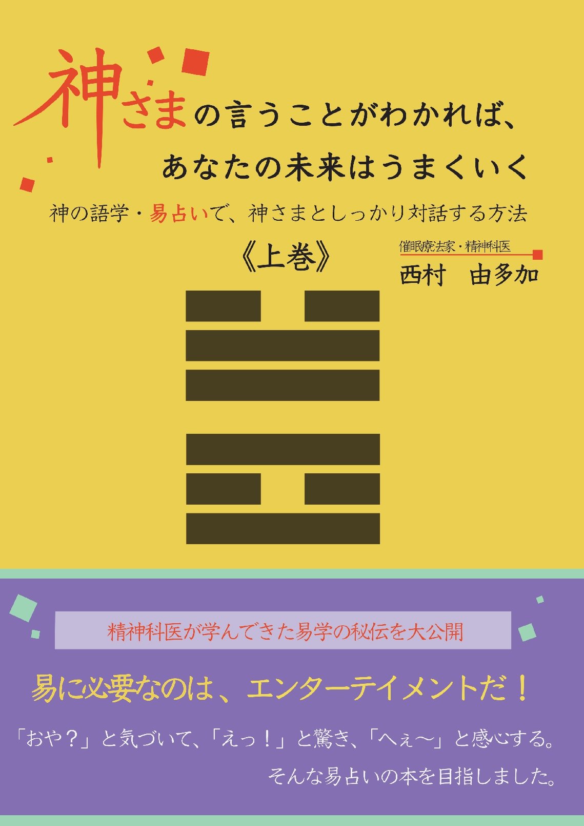 神さまの言うことがわかれば、あなたの未来はうまくいく《上巻