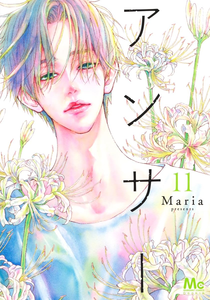 Amazon.co.jp: アンサー 11 (マーガレットコミックス) : Maria: 本