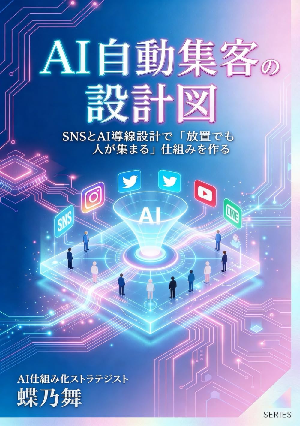 AI自動集客の設計図: SNSとAI導線設計で「放置でも人が集まる」仕組みを作る (設計図シリーズ)