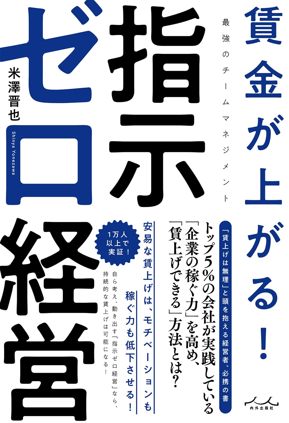 社長の賃金経営学 賃金が上がる！ 指示ゼロ経営 | 米澤晋也 |本 | 通販 | Amazon