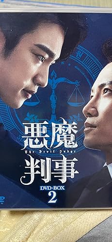Amazon.co.jp: 悪魔判事 DVD-BOX2 [DVD] : チソン, ジニョン, キム
