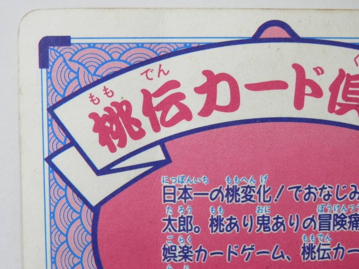 Amazon.co.jp: カード 桃伝カード倶楽部 桃太郎伝説 カードダス No.1