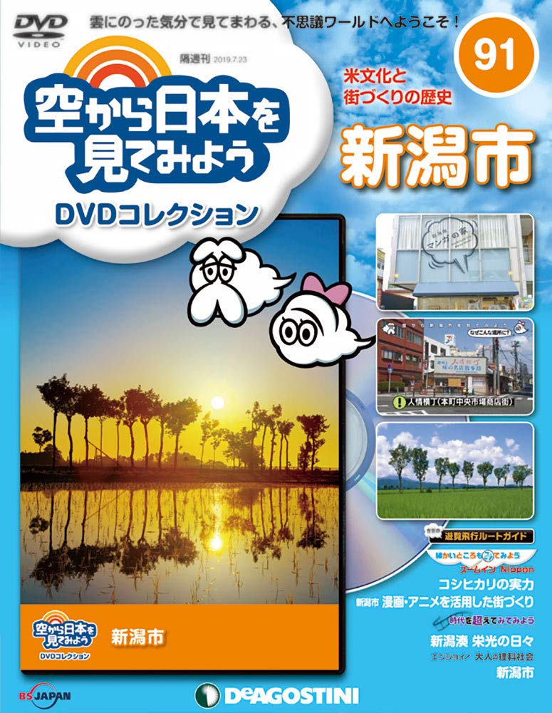 空から日本を見てみようDVD全巻セット Amazon.co.jp: 空から日本を見てみようDVD 91号 (新潟市) [分冊