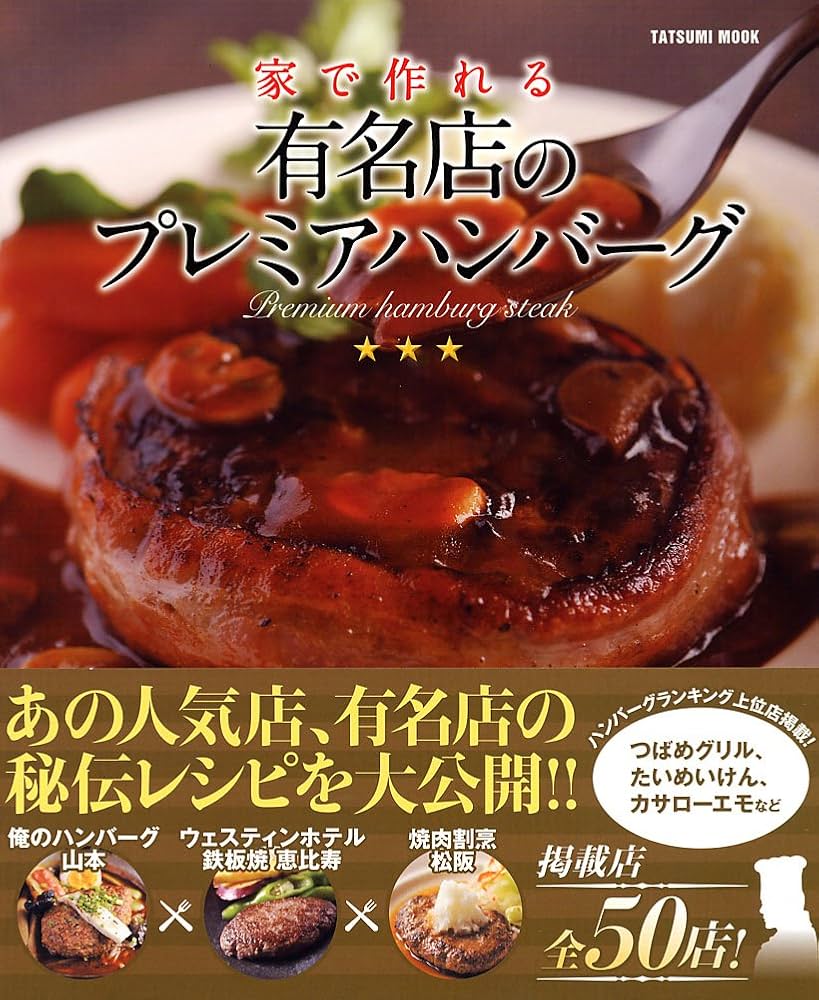 日本の洋食 老舗の三ツ星メニュ-/大海社/窪田好直（大型本） Amazon.co.jp: 家で作れる 有名店のプレミアハンバーグ