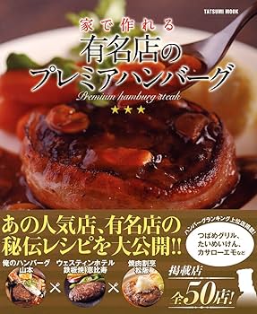 洋書　製菓レシピ本　ホテルザッハー　オリジナルレシピ集 Amazon.co.jp: 家で作れる 有名店のプレミアハンバーグ