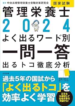 管理栄養士国家試験問題の傾向と対策 過去問の分析と配列による徹底演習 ２０１２年版/アイ・ケイコ-ポレ-ション/中野慶子（大型本） 715-kOZDPgL._UF350,350_QL50_.jpg