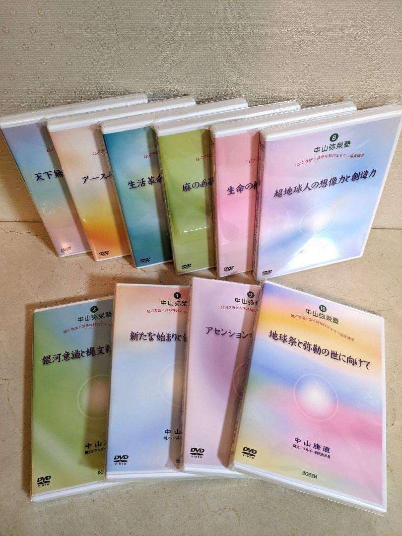 Amazon.co.jp: 「中山弥栄塾」DVD 全10巻セット : パソコン・周辺機器