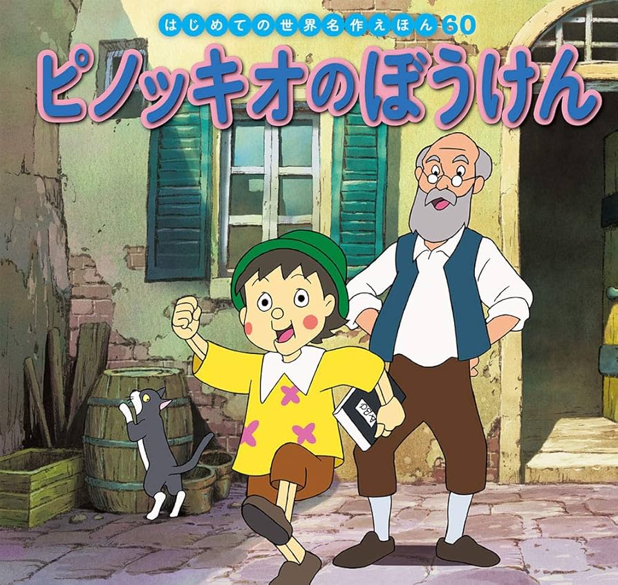 冒険絵本ピノキオ-PINOCCHIO- Amazon.co.jp: ピノッキオのぼうけん (はじめての世界名作えほん