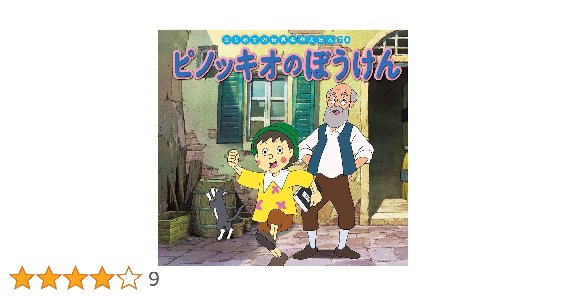 冒険絵本ピノキオ-PINOCCHIO- Amazon.co.jp: 冒険絵本ピノキオ: Music