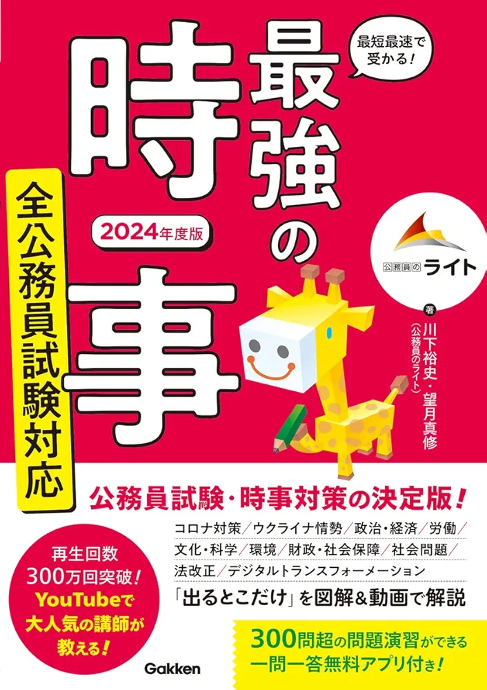 公務員試験対策 2024年度版 セット 最短最速で受かる! 最強の時事 全公務員試験対応 2024年度版