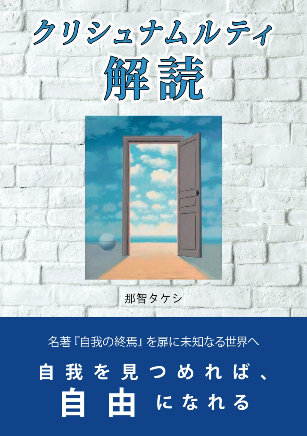 クリシュナムルティ解読: 自我を見つめれば、自由になれる (悟り系 