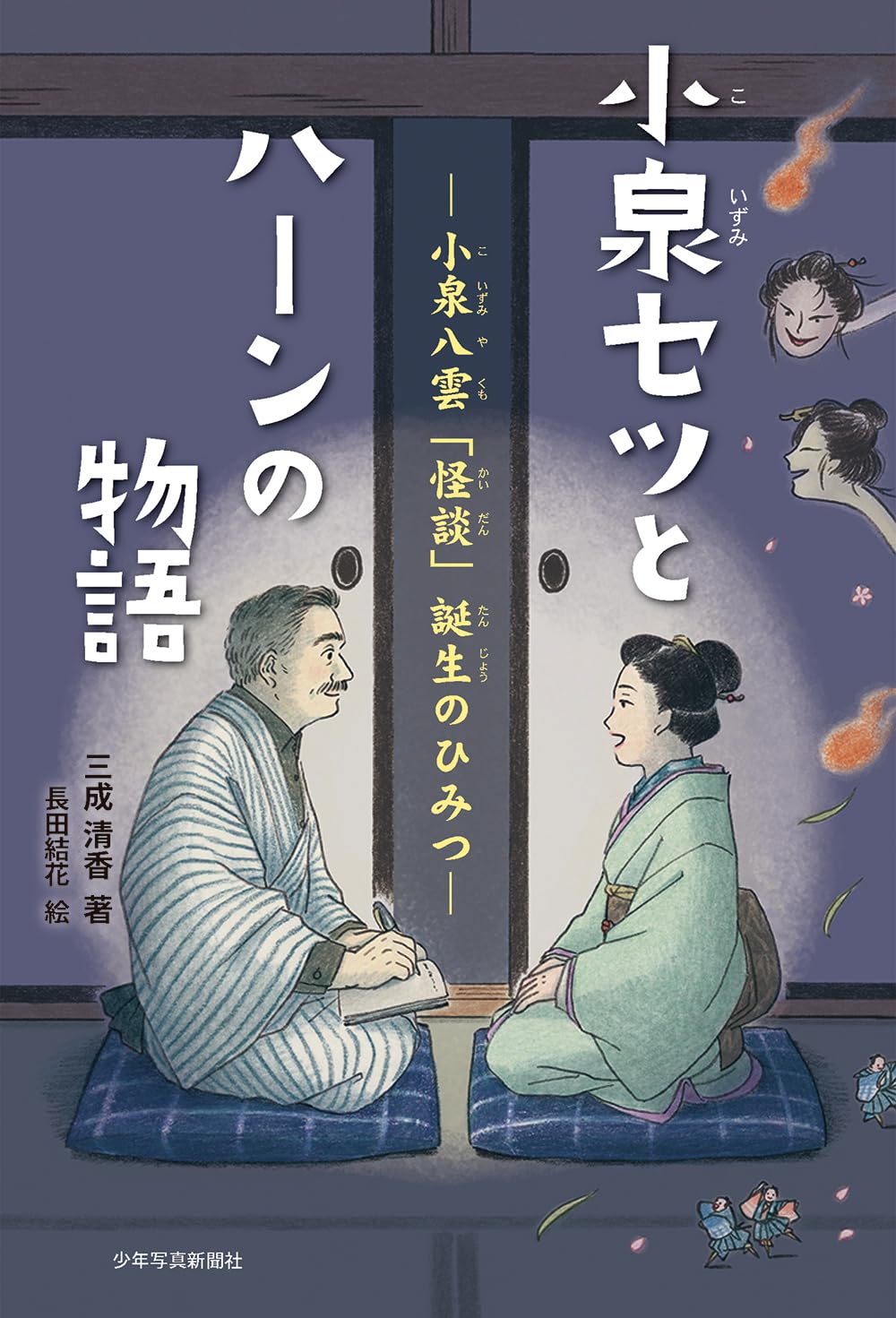 Amazon.co.jp: 小泉セツとハーンの物語: ー小泉八雲「怪談」誕生