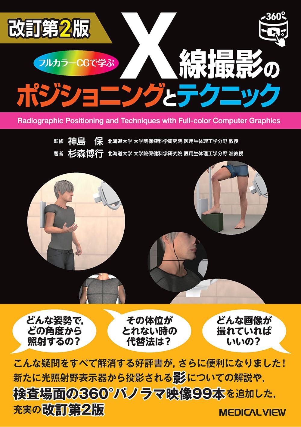 フルカラーCGで学ぶ X線撮影のポジショニングとテクニック−改訂第2版