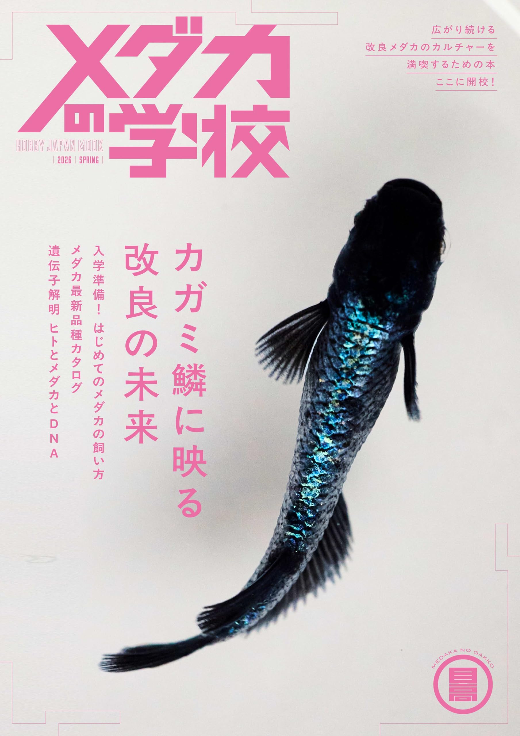 メダカの学校 2026 SPRING (HOBBY JAPAN MOOK) | ホビージャパン編集部