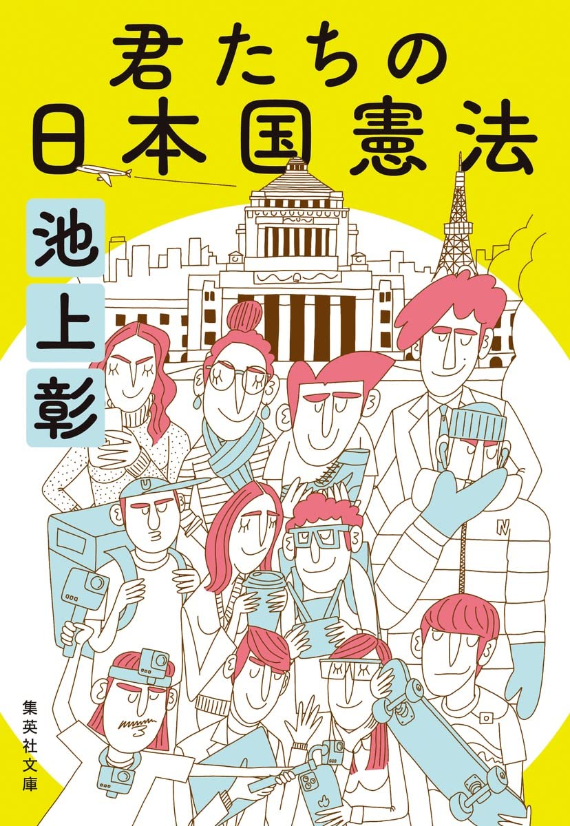 君たちの日本国憲法 集英社文庫 池上 彰 本 通販 Amazon 君たちの日本国憲法 集英社文庫 池上 彰 本 通販 Amazon