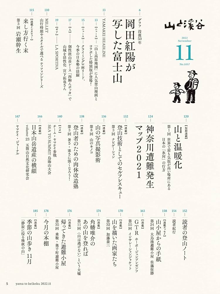 山と溪谷 2022年11月号「全国絶景低山100」（別冊付録：登山バス
