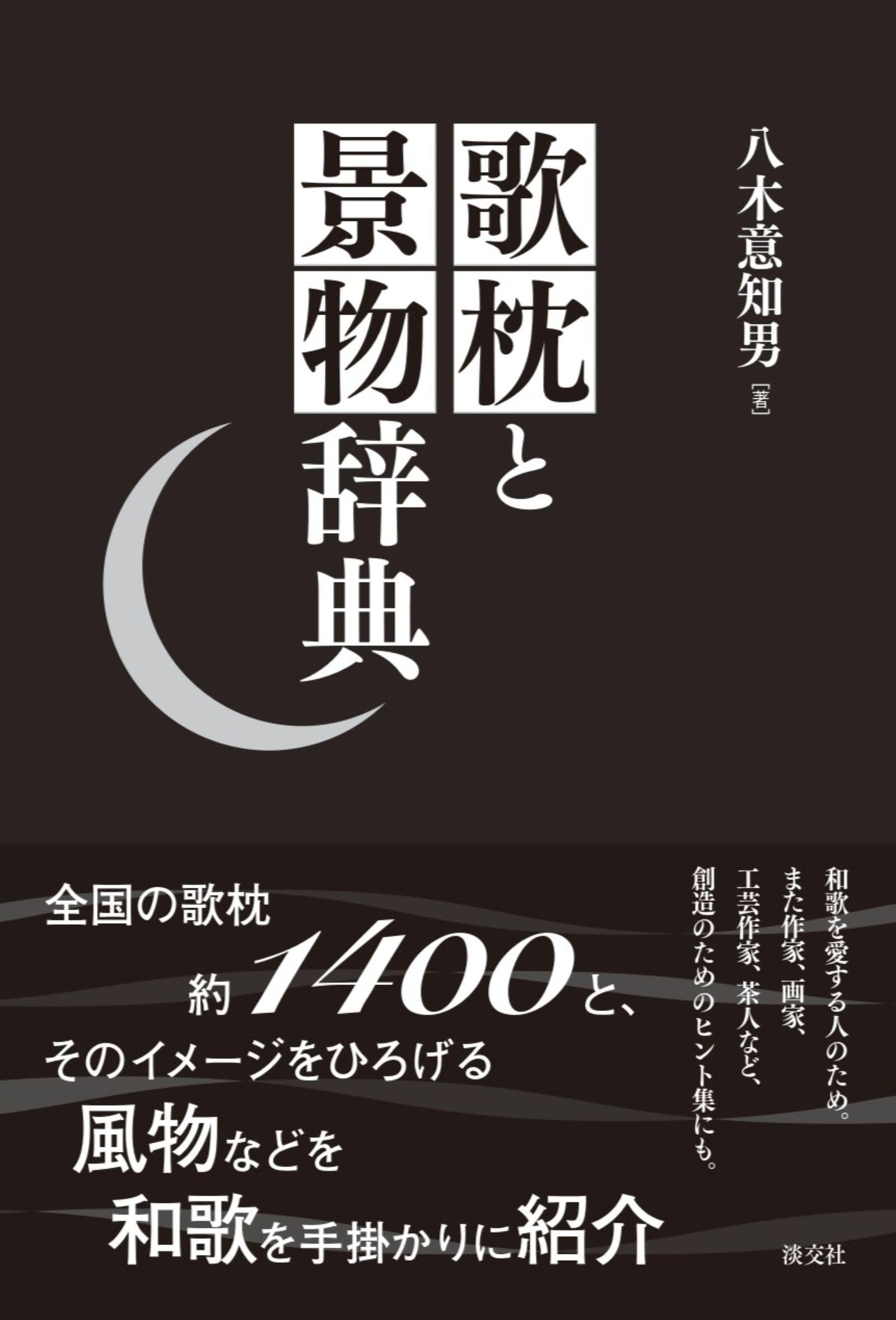 Amazon.co.jp: 歌枕と景物辞典 : 八木 意知男: 本