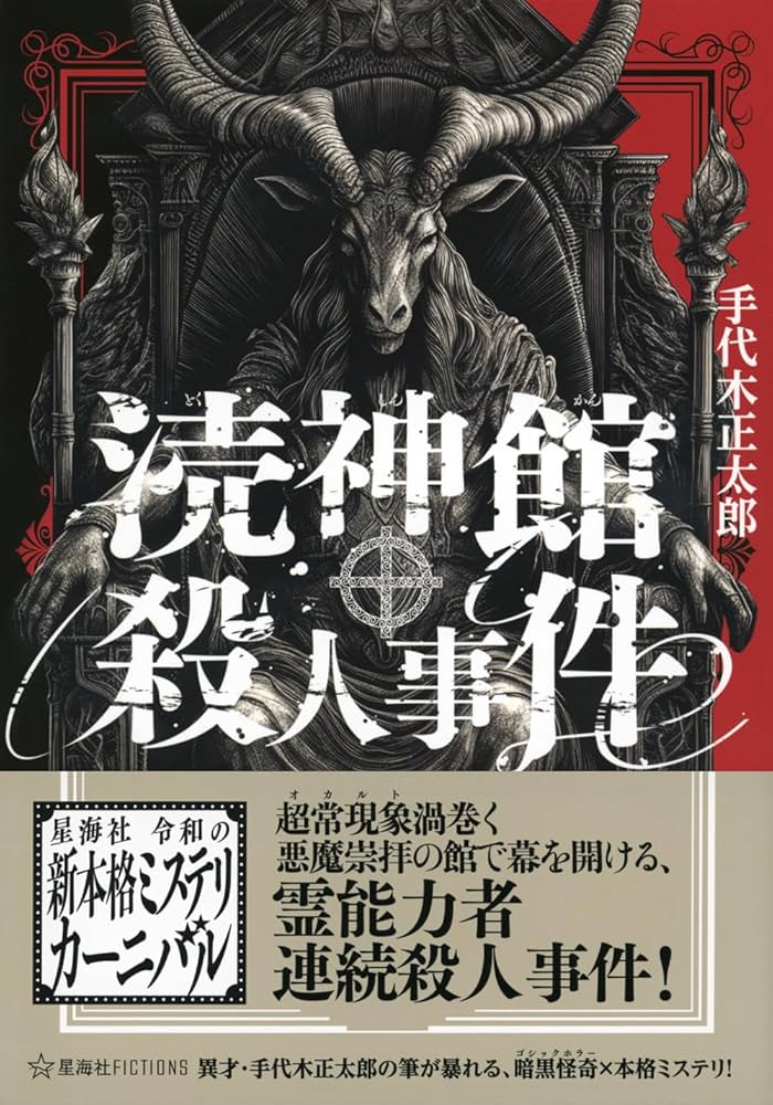 涜神館殺人事件 (星海社FICTIONS) | 手代木 正太郎 |本 | 通販