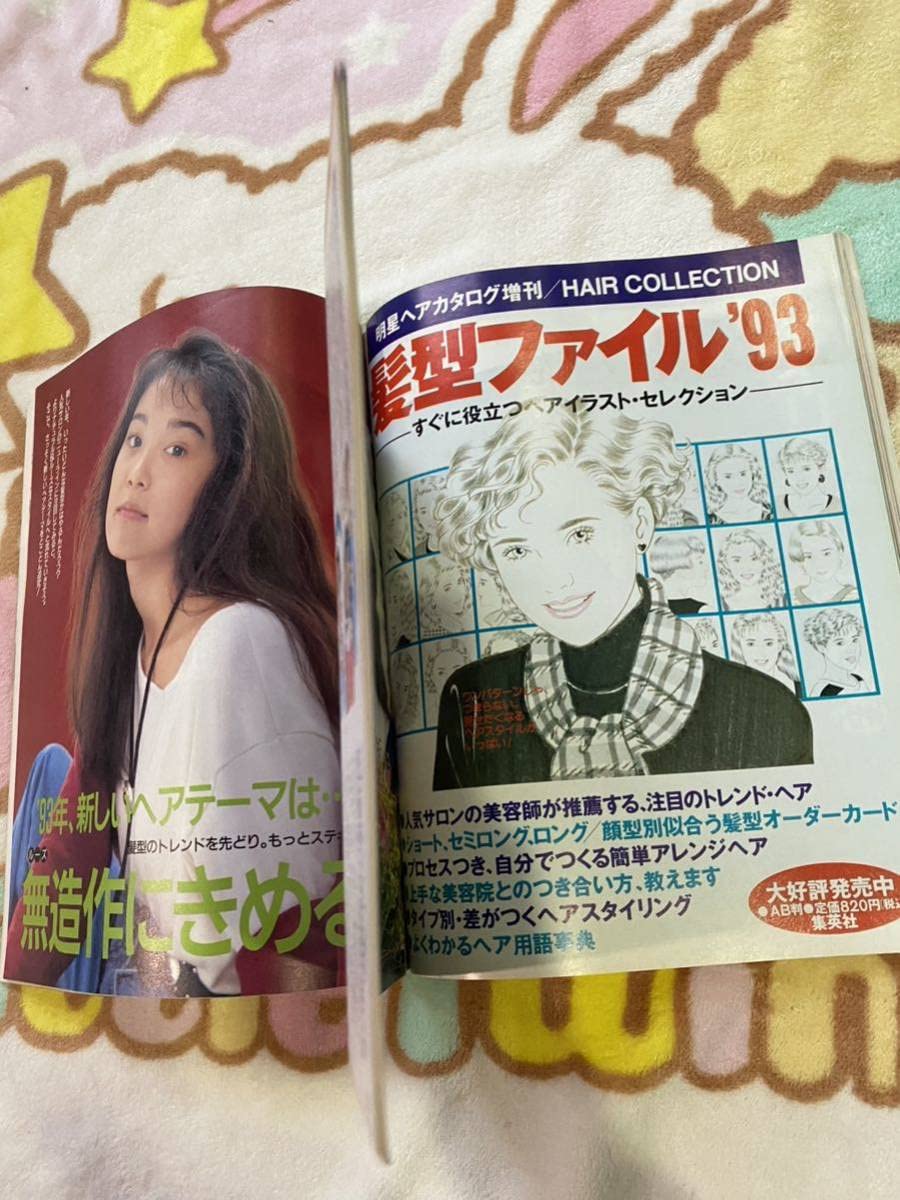 Amazon.co.jp: 明星ヘアカタログ '93 冬の号 工藤静香 小泉今日子 後藤