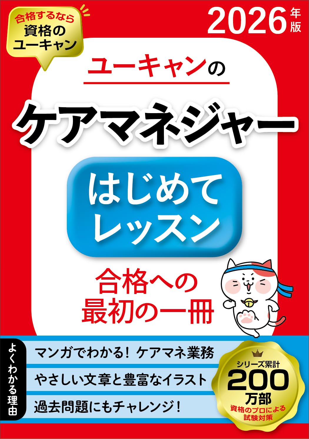 Amazon.co.jp: ユーキャンのケアマネジャー はじめてレッスン 2026年版