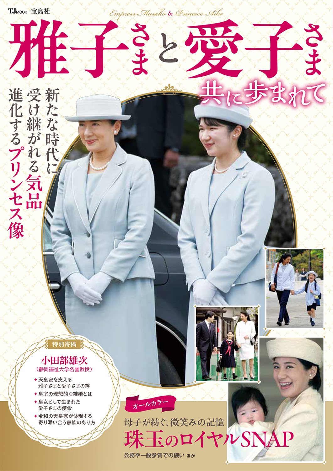 雅子さまと愛子さま 共に歩まれて (TJMOOK) | 宝島社 |本 | 通販 | Amazon