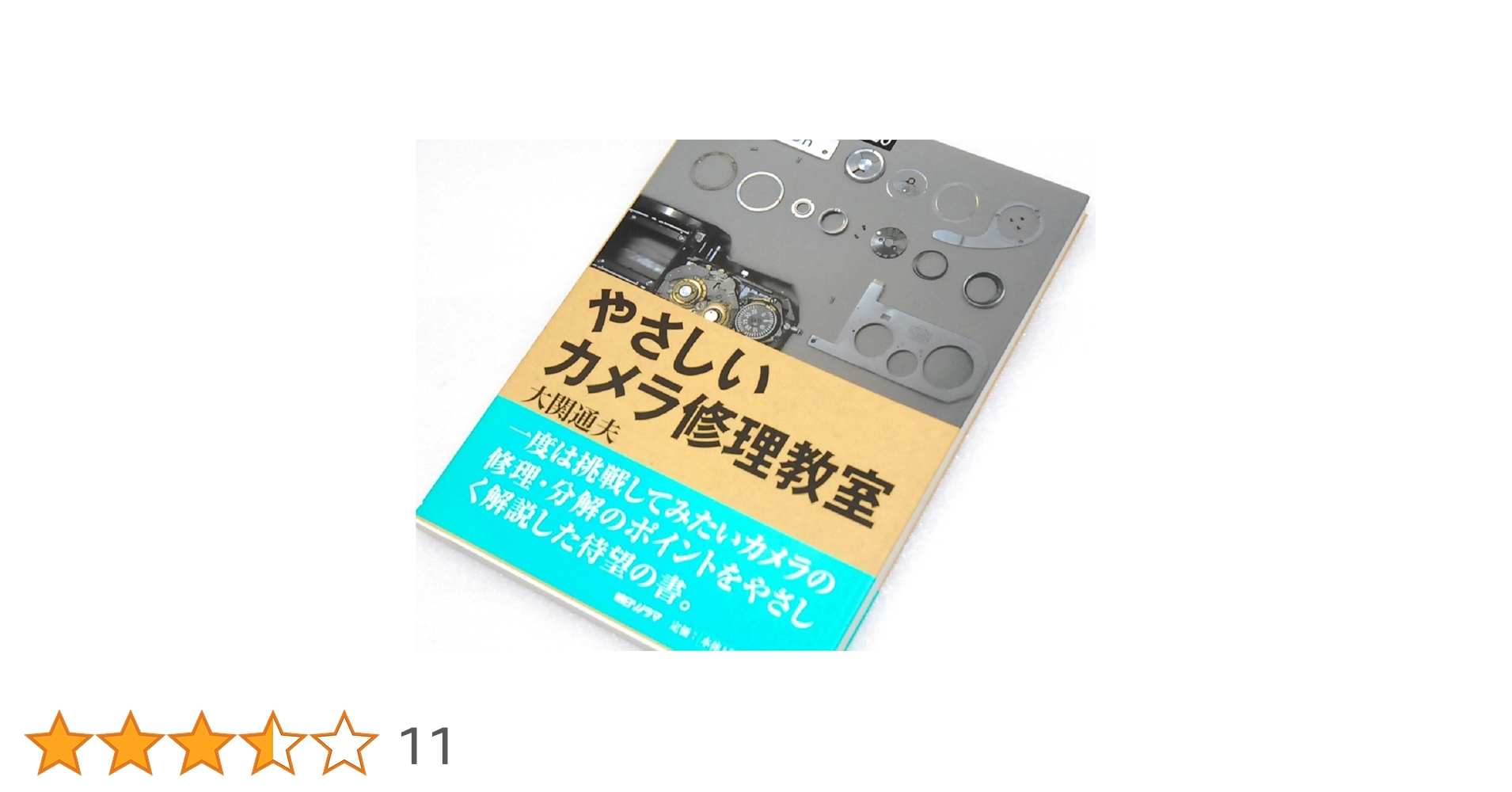 やさしいカメラ修理教室 (クラシックカメラ選書 20) | 大関 通夫
