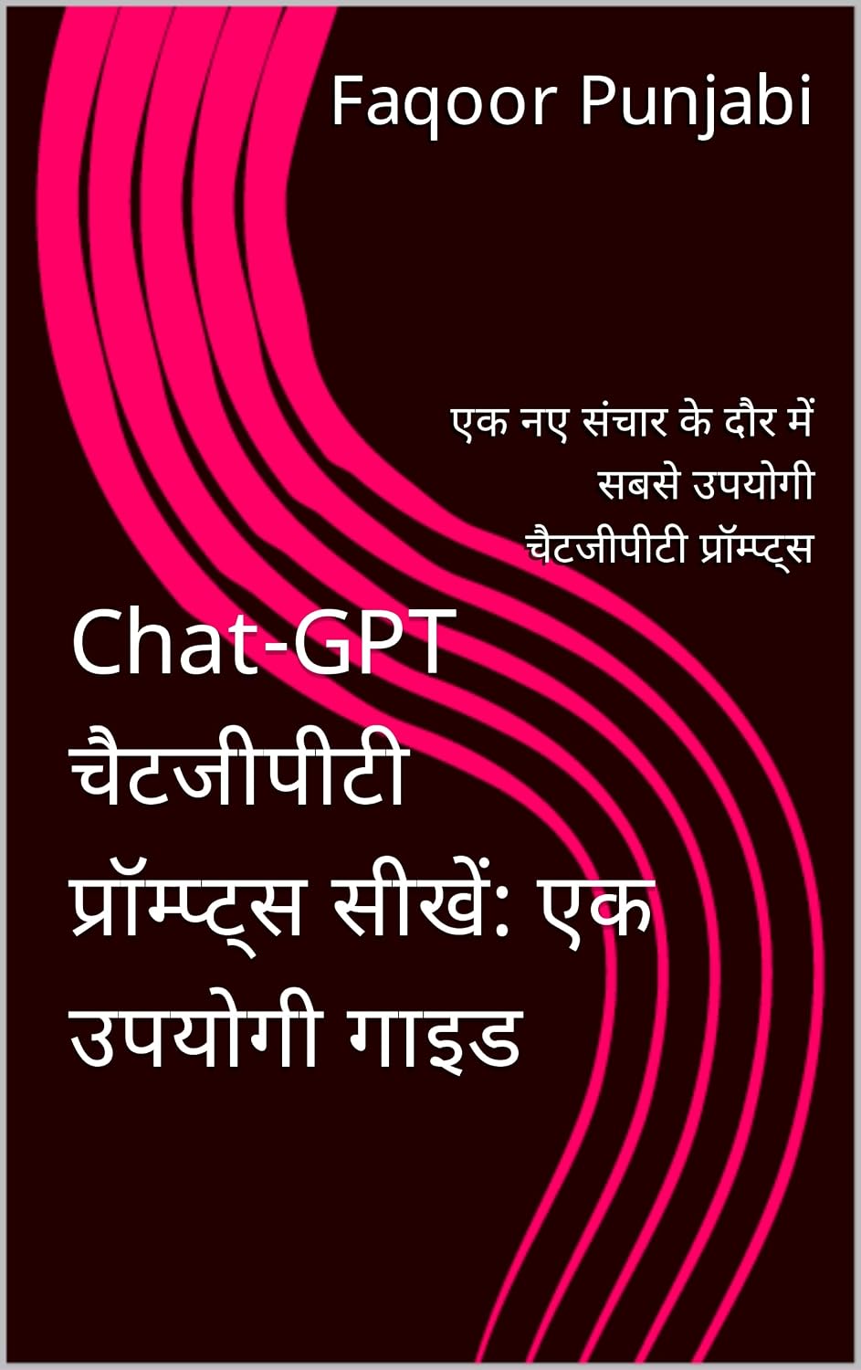 Chat-GPT चैटजीपीटी प्रॉम्प्ट्स सीखें: एक उपयोगी गाइड : एक नए संचार के दौर में सबसे उपयोगी चैटजीपीटी प्रॉम्प्ट्स (Hindi Edition)