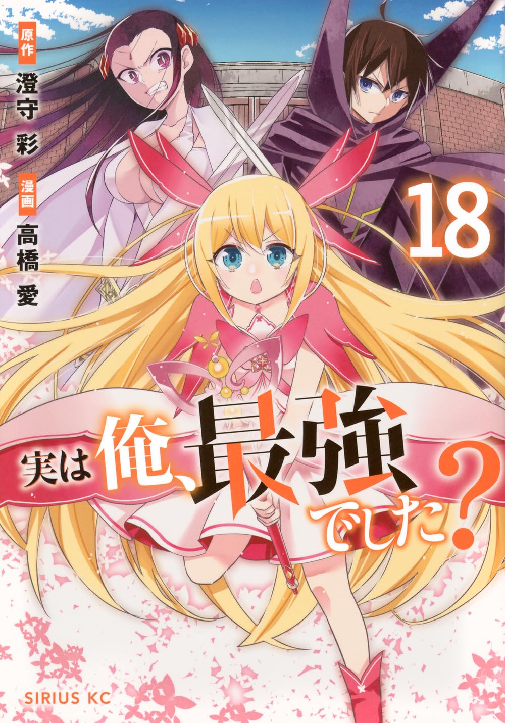 Amazon.co.jp: 実は俺、最強でした?(18) (シリウスKC) : 高橋 愛, 澄守