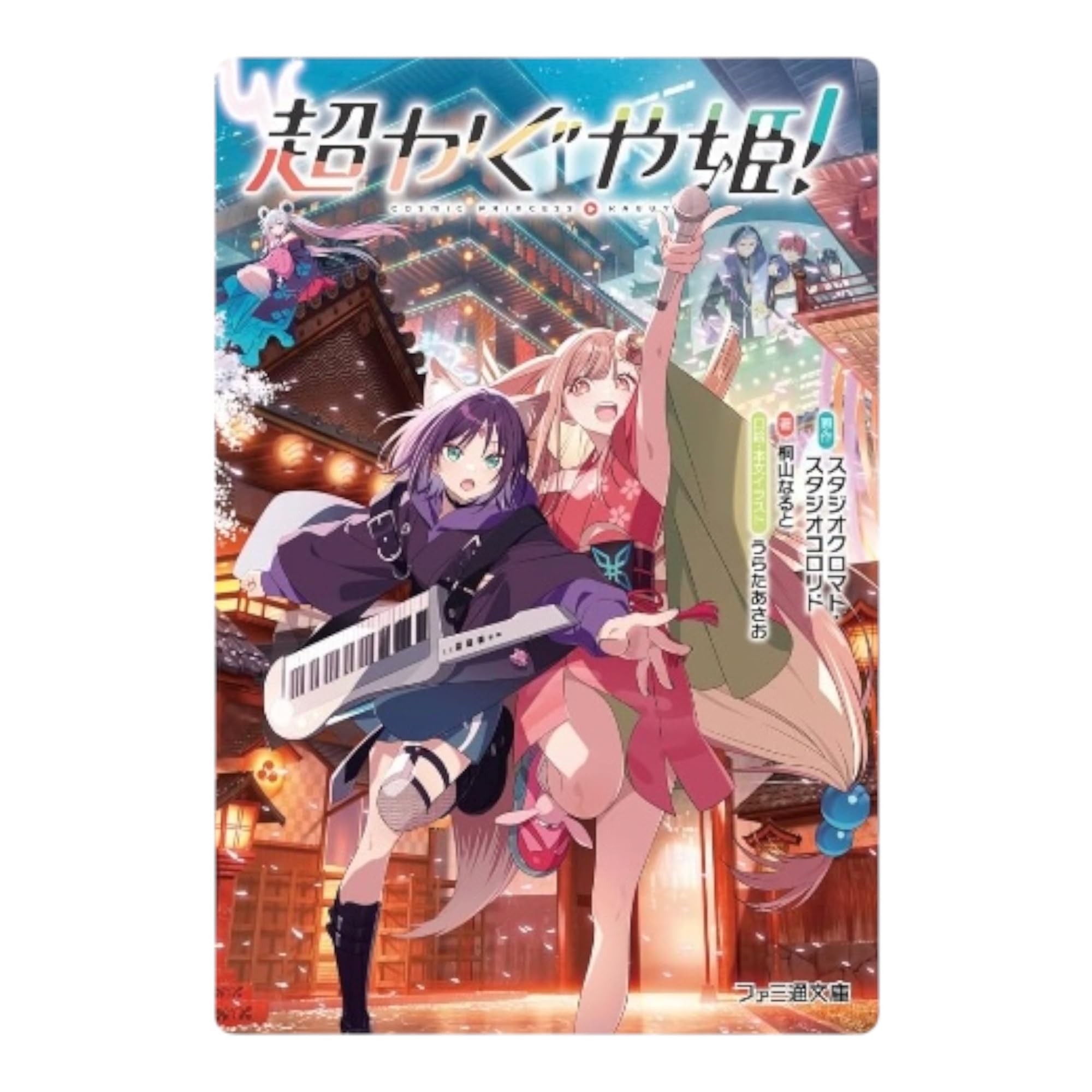 Amazon.co.jp: 超かぐや姫!文庫本［正規代理店］MliKen店舗サンクス