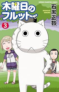 木曜日のフルット（３） (少年チャンピオン・コミックス)