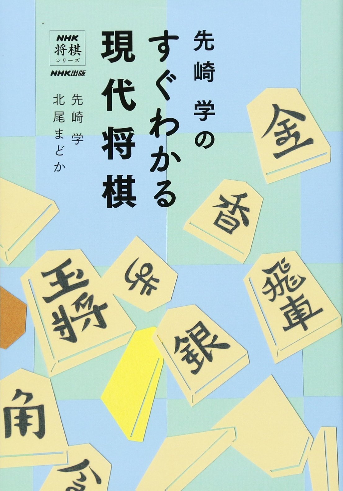 【中古】 将棋の必殺ワザ/ポプラ社/先崎学 将棋の必殺ワザ｜キミにもできる！必殺ワザ｜学習｜本を探す