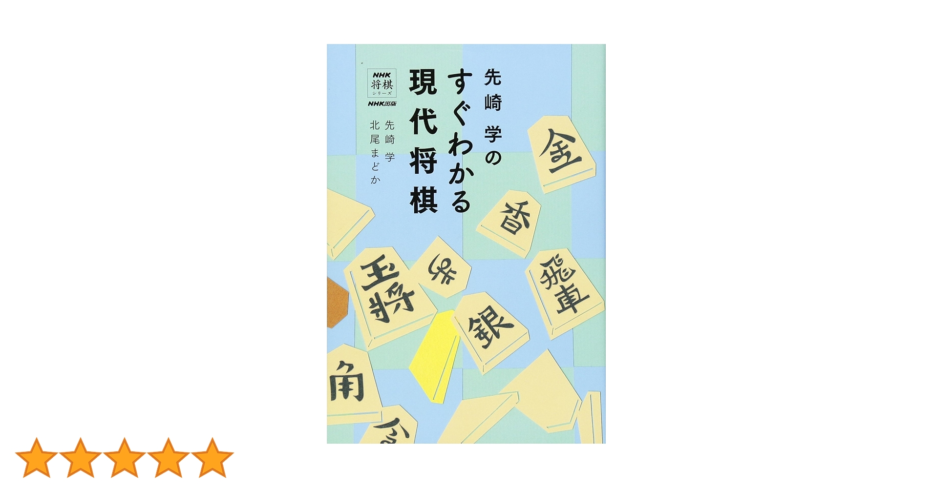 先崎学のすぐわかる現代将棋 (NHK将棋シリーズ) | 先崎 学, 北尾